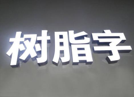 定边制作发光字尺寸大小有限制吗？最小尺寸是多少？