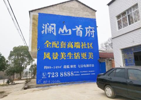 定边农村墙体广告 最贴近三四级市场消费终端的广告形式
