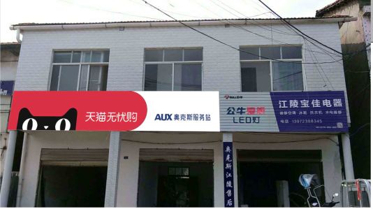 定边品牌门头店招