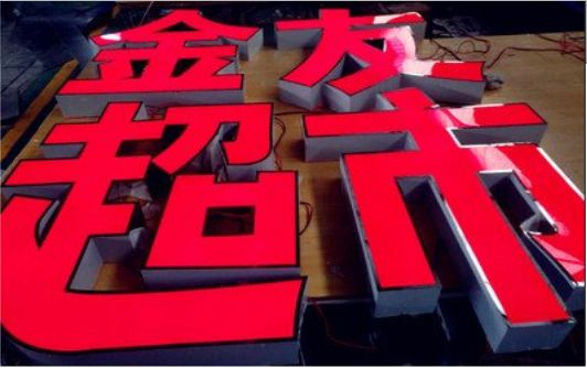 定边外露发光字的特点