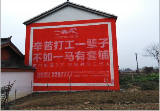 定边一马光彩墙体广告