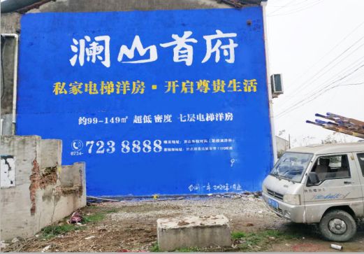 定边澜山首府墙体广告