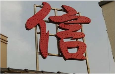 定边发光字怎么做防水处理？