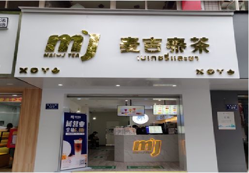定边奶茶店招牌怎么做好看？