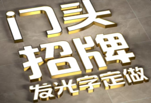 定边发光字有哪些种类？