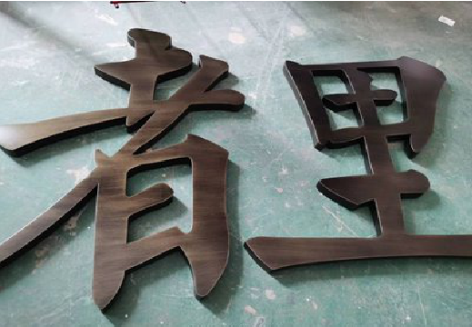 定边铜字的特点以及制作工艺。