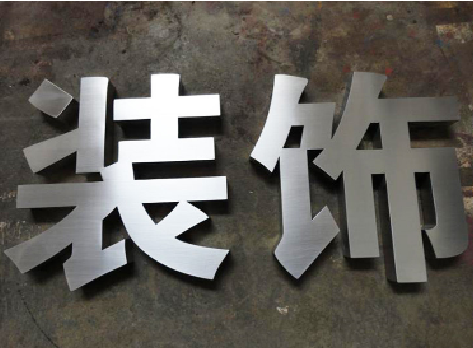 定边不锈钢字的制作方法介绍