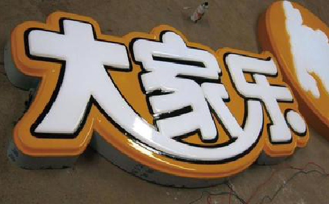 定边吸塑字制作要注意的问题。