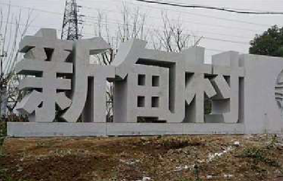 定边立体字的制作方式有哪些？