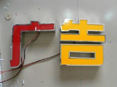 定边发光字选择轻薄的材料，效果会更好。