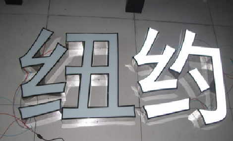 定边立体发光字的制作流程以及方法。