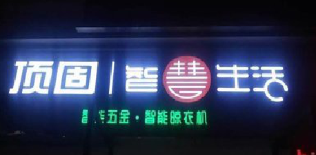 定边发光字招牌设计制作的重要性。